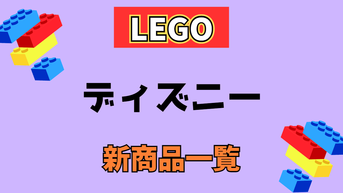 【LEGO】レゴ ディズニーの新商品(新作)一覧【2023年】