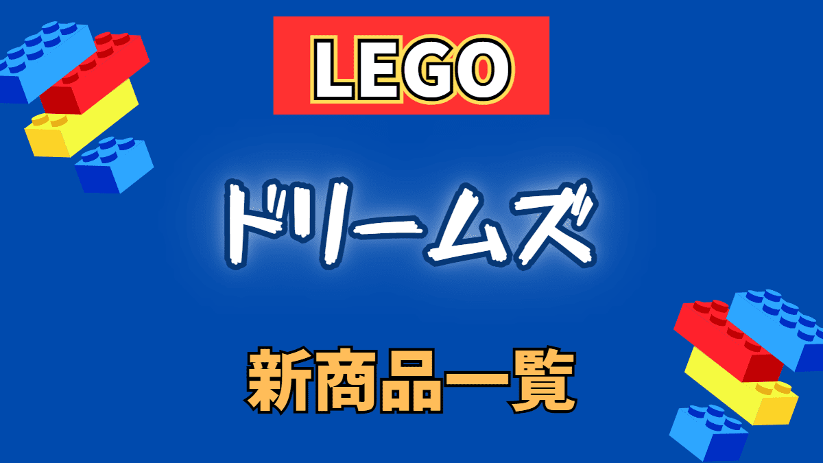 【LEGO】レゴ ドリームズの新商品(新作)一覧【新作情報まとめ】