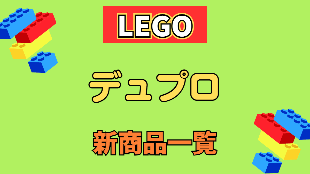 【LEGO】レゴ デュプロの新商品(新作)一覧【2023年】