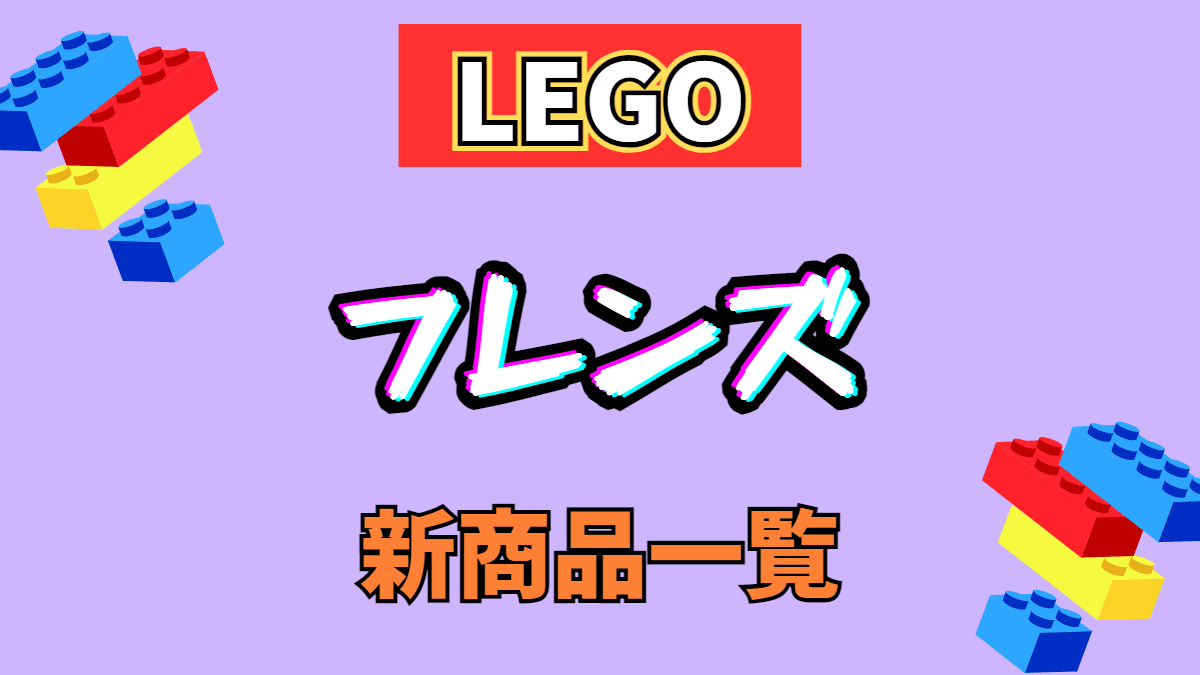【LEGO】レゴ フレンズの新商品(新作)一覧【2023年】