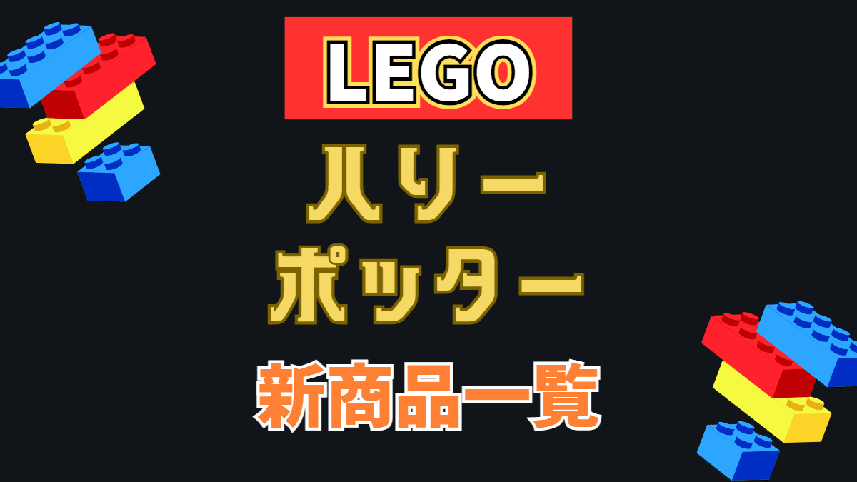 【LEGO】レゴ ハリー・ポッターの新商品(新作)一覧【2023年】
