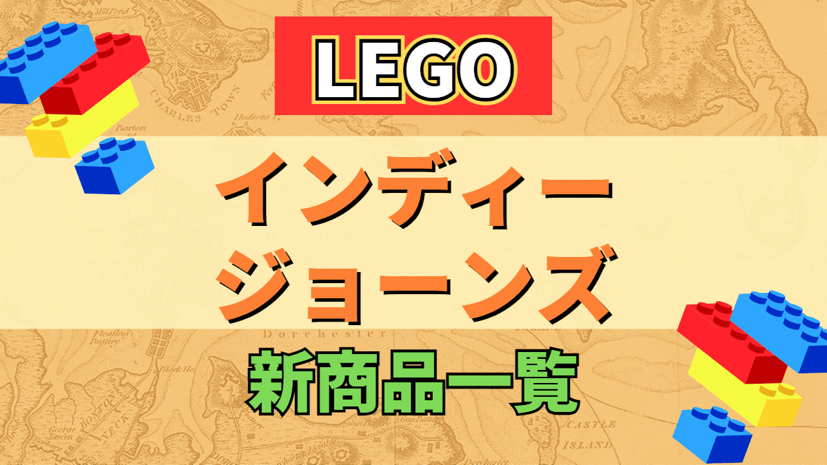 【LEGO】レゴ インディー・ジョーンズの新商品(新作)一覧【2023年】