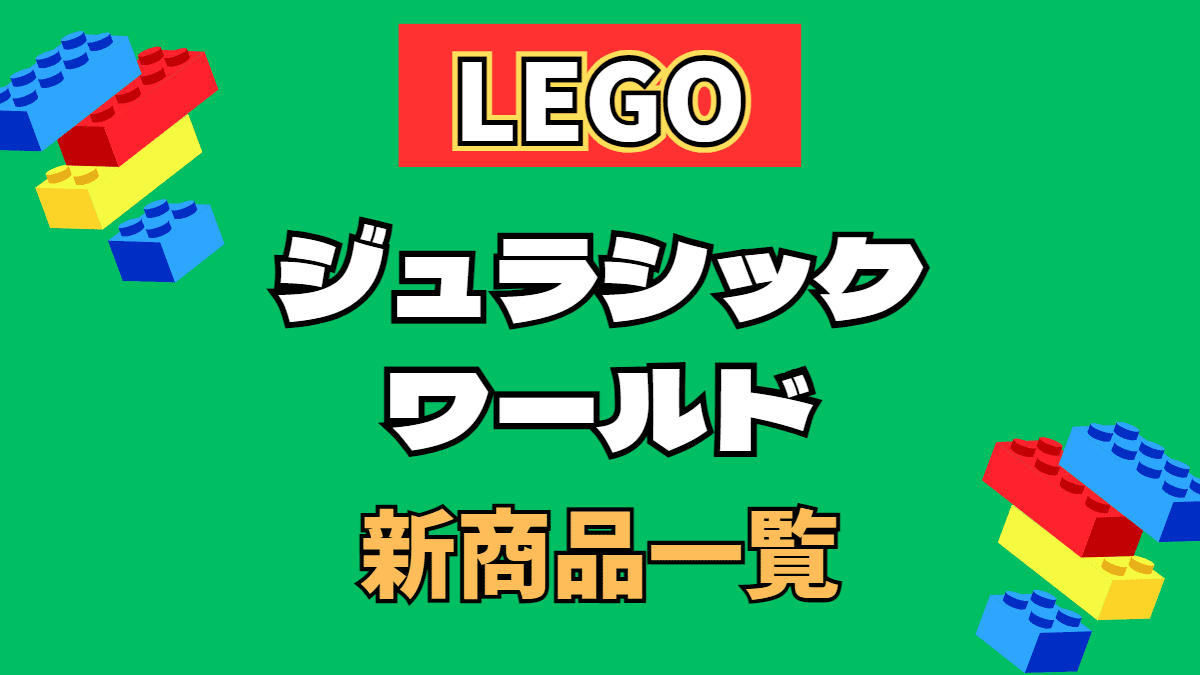 【LEGO】レゴ ジュラシック・ワールドの新商品(新作)一覧【2023年】