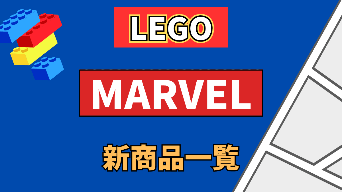 【LEGO】レゴ マーベルの新商品(新作)一覧【2023年】