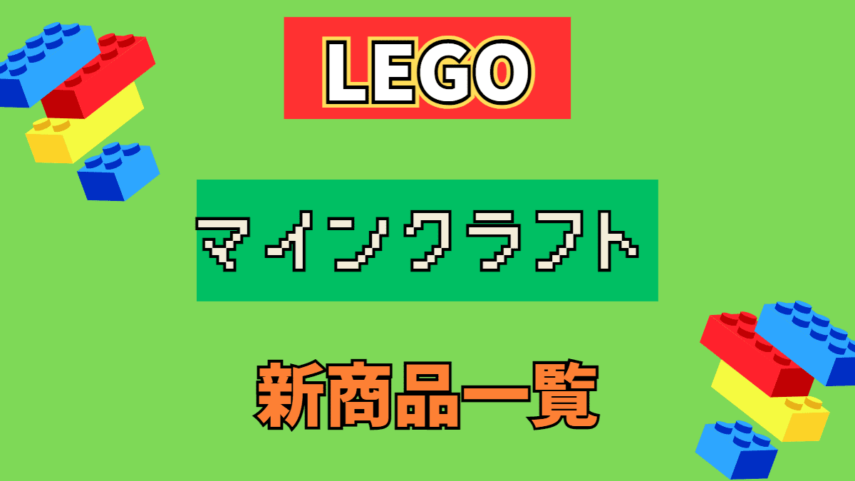 【LEGO】レゴ マインクラフトの新商品(新作)一覧【2023年】