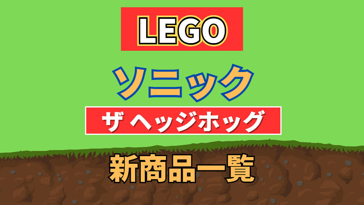 【LEGO】レゴ ソニック・ザ・ヘッジホッグの新商品(新作)一覧【2023年】