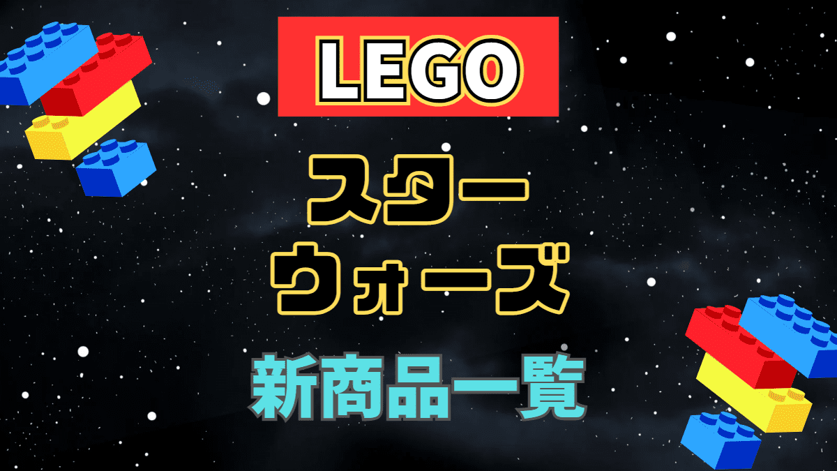 【LEGO】レゴ スター・ウォーズの新商品(新作)一覧【2023年】