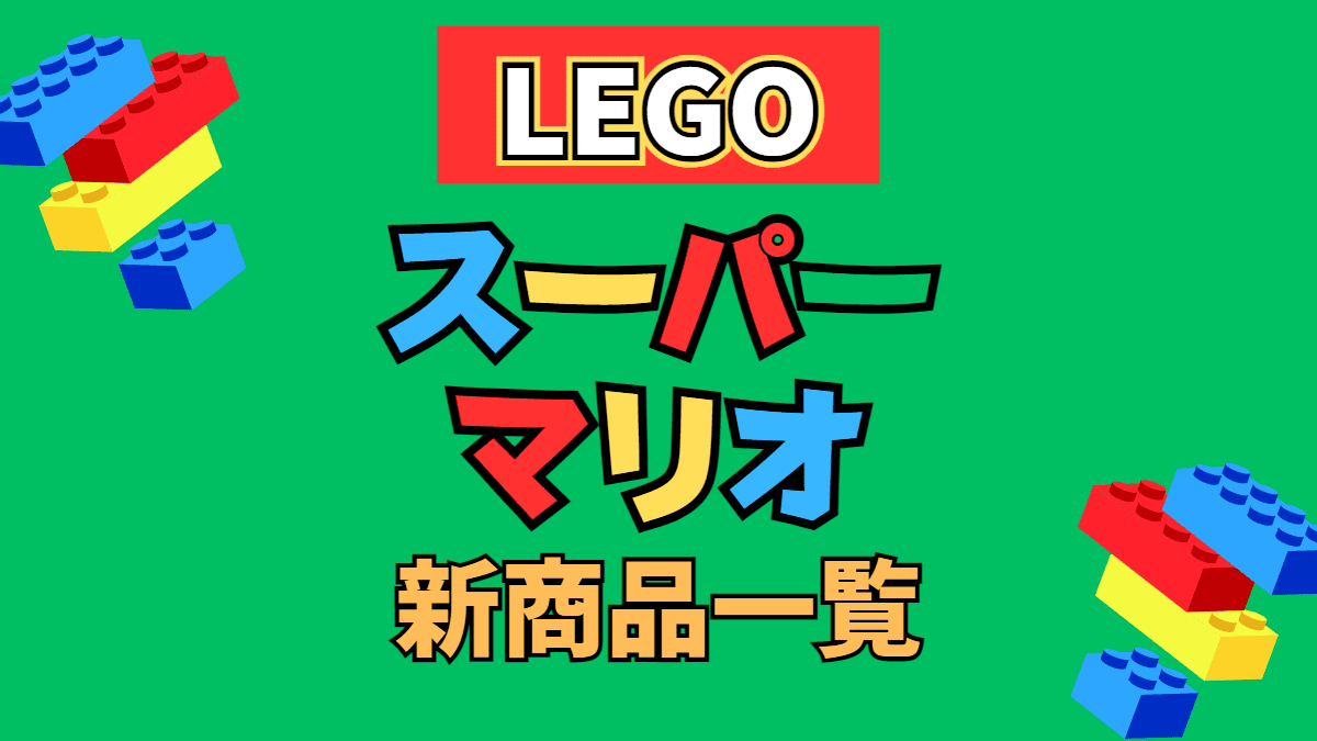 【LEGO】レゴ スーパーマリオの新商品(新作)一覧【2023年】