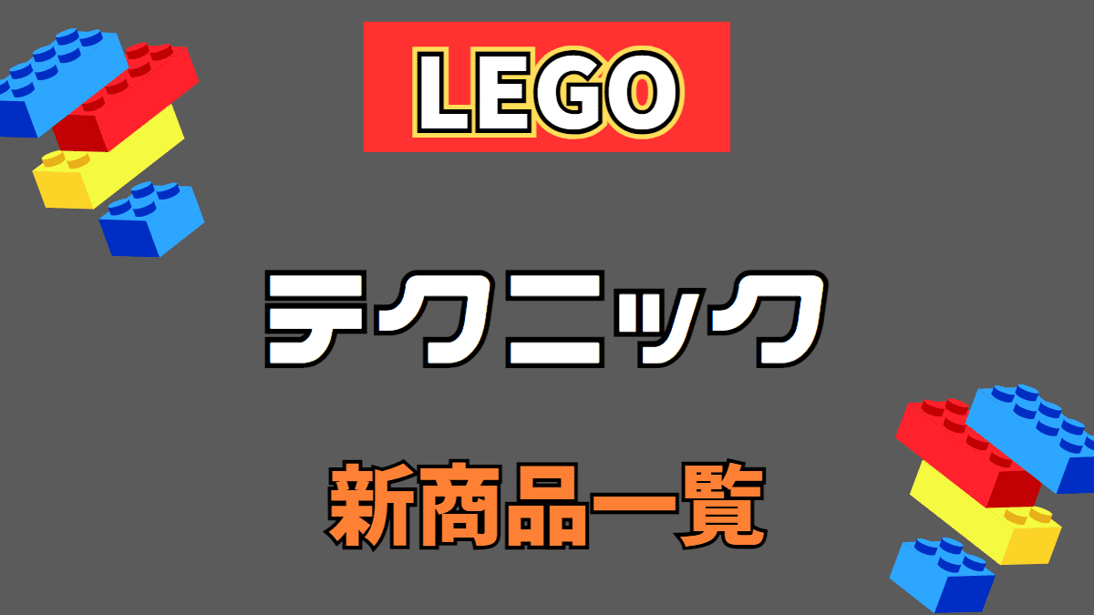 【LEGO】レゴ テクニックの新商品(新作)一覧【2023年】