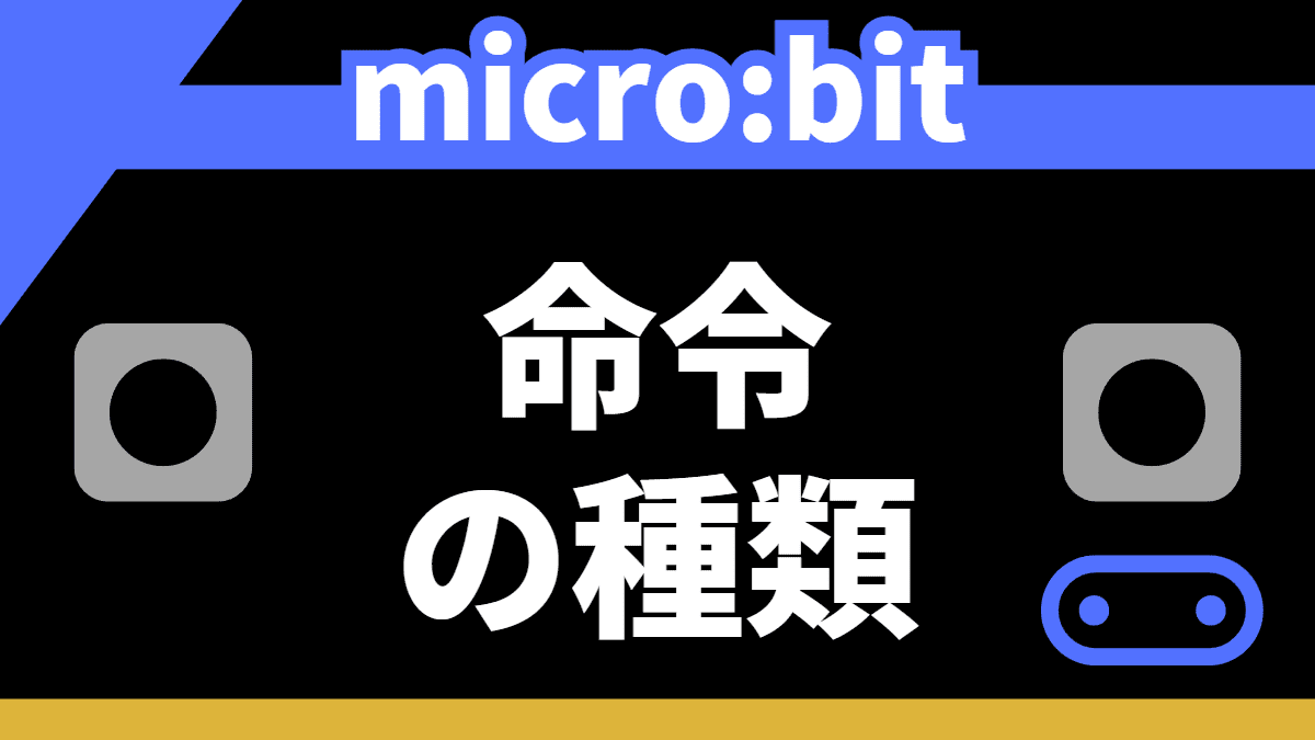 【microbit】MakeCodeに登場する命令の種類