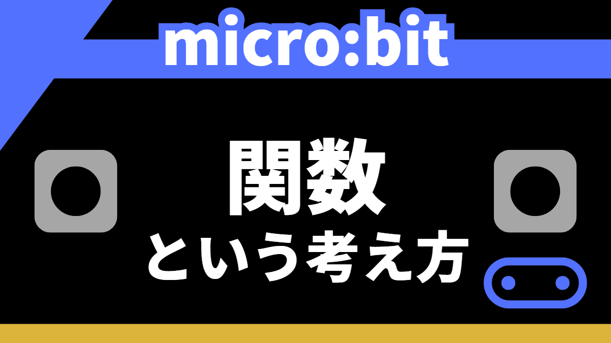 【MakeCode】micro:bitを使う上で必要な「関数」という考え方
