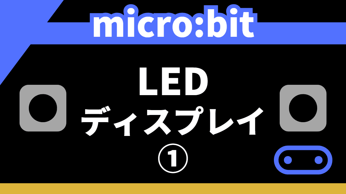 【microbit】LEDディスプレイの使い方①～基本ブロック編～