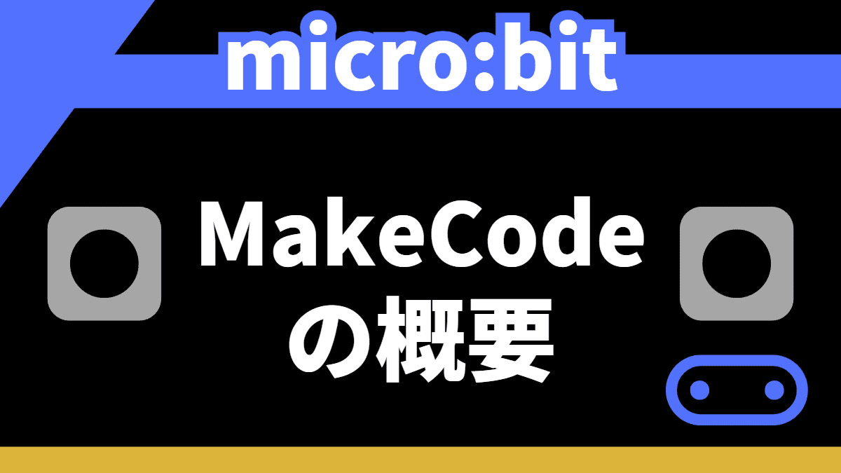 microbitをMakeCodeでプログラミングする方法