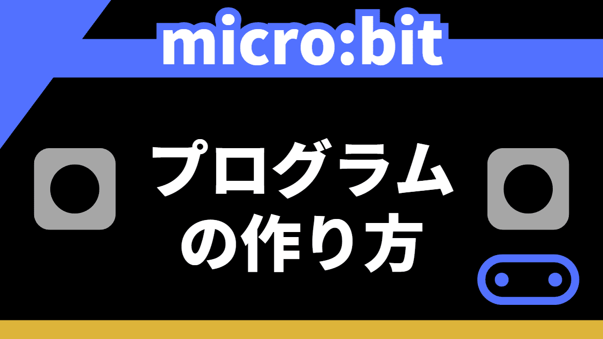 【microbit×MakeCode】プログラム作成～書き込みまで