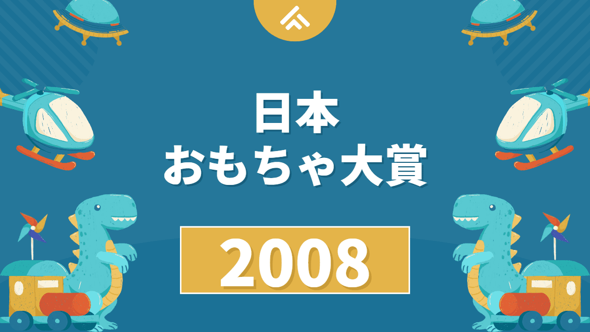 【話題のおもちゃ】日本おもちゃ大賞2008の結果が発表されました