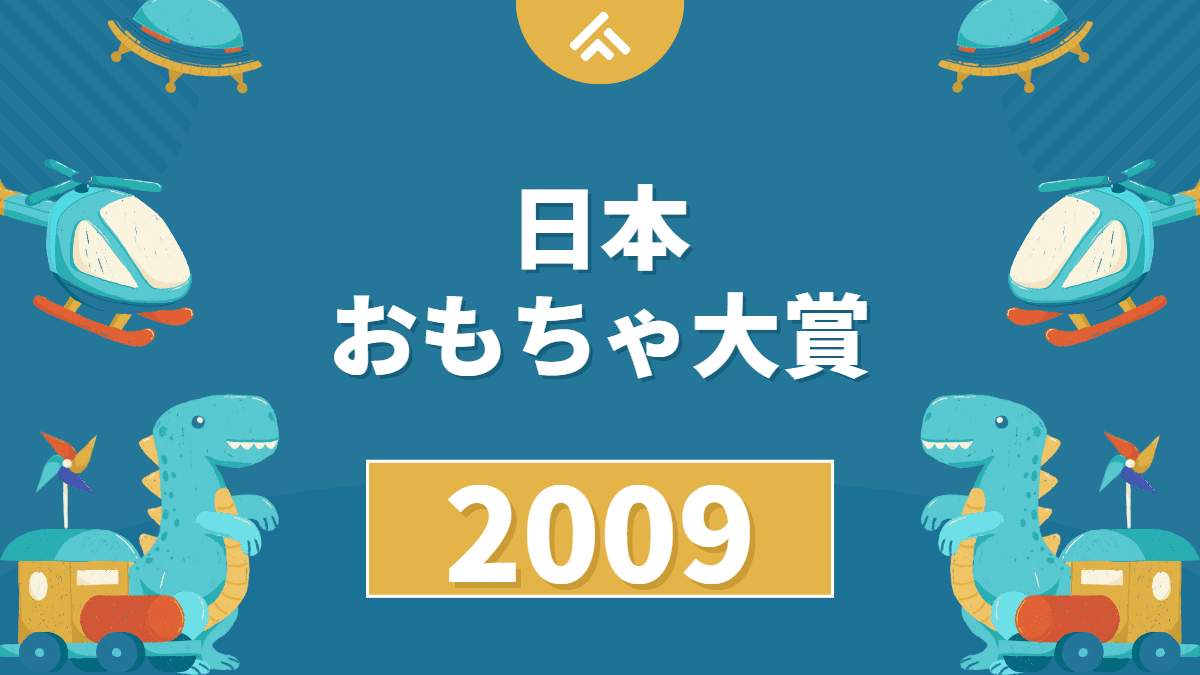 【TV地球儀が凄い】日本おもちゃ大賞2009の結果が発表されました