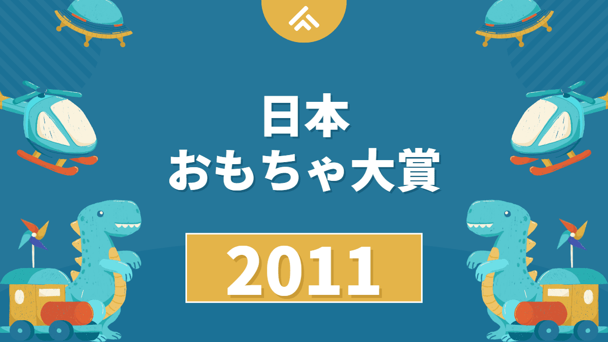 【スカイツリー人気】日本おもちゃ大賞2011の結果が発表されました