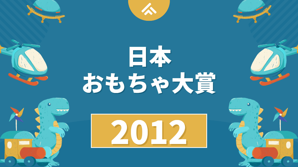 【ARおもちゃ】日本おもちゃ大賞2012の結果が発表されました