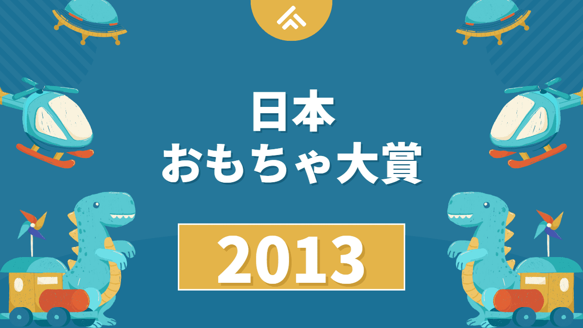 【スマホおもちゃ】日本おもちゃ大賞2013の結果が発表されました