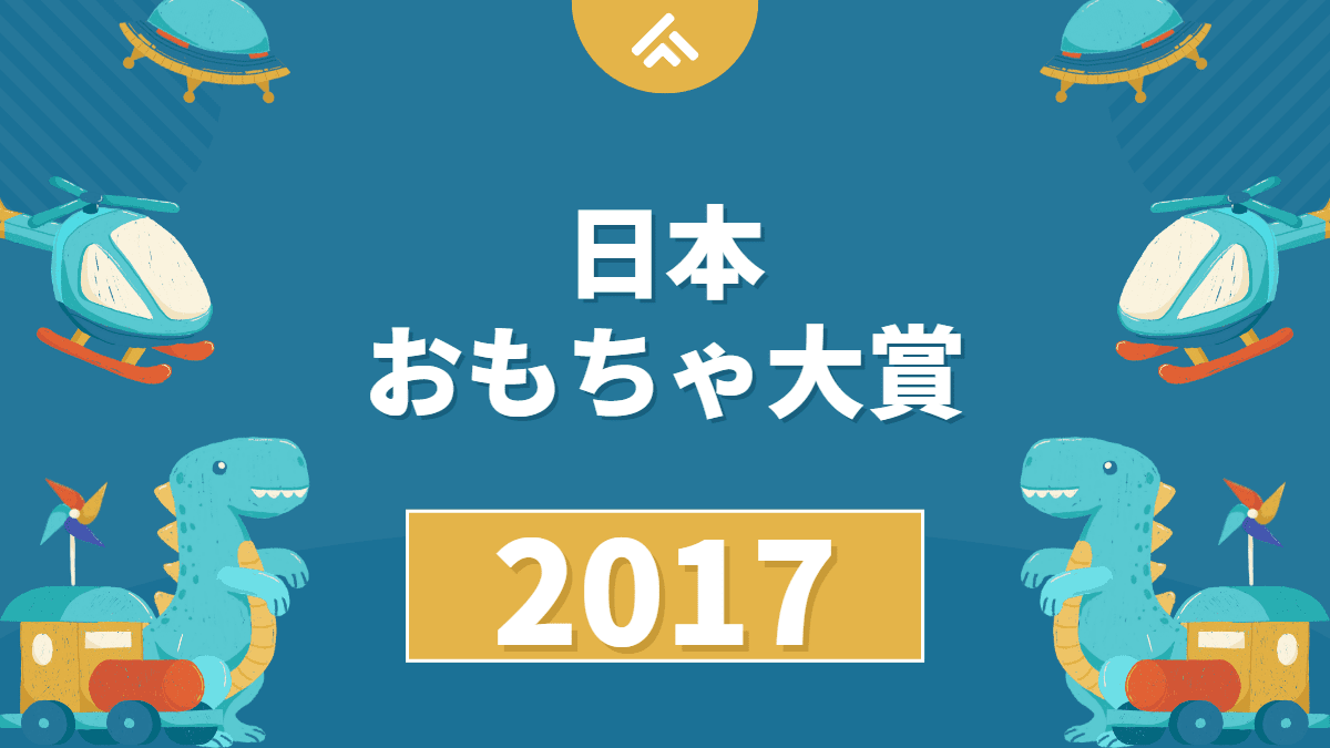 【斬新なおもちゃ】日本おもちゃ大賞2017の結果が発表されました