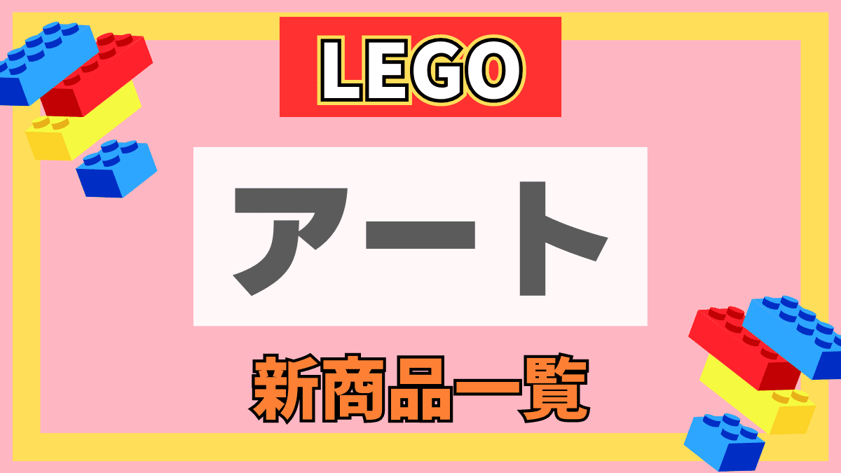 【LEGO】レゴ アートの新商品(新作)一覧【2023年】