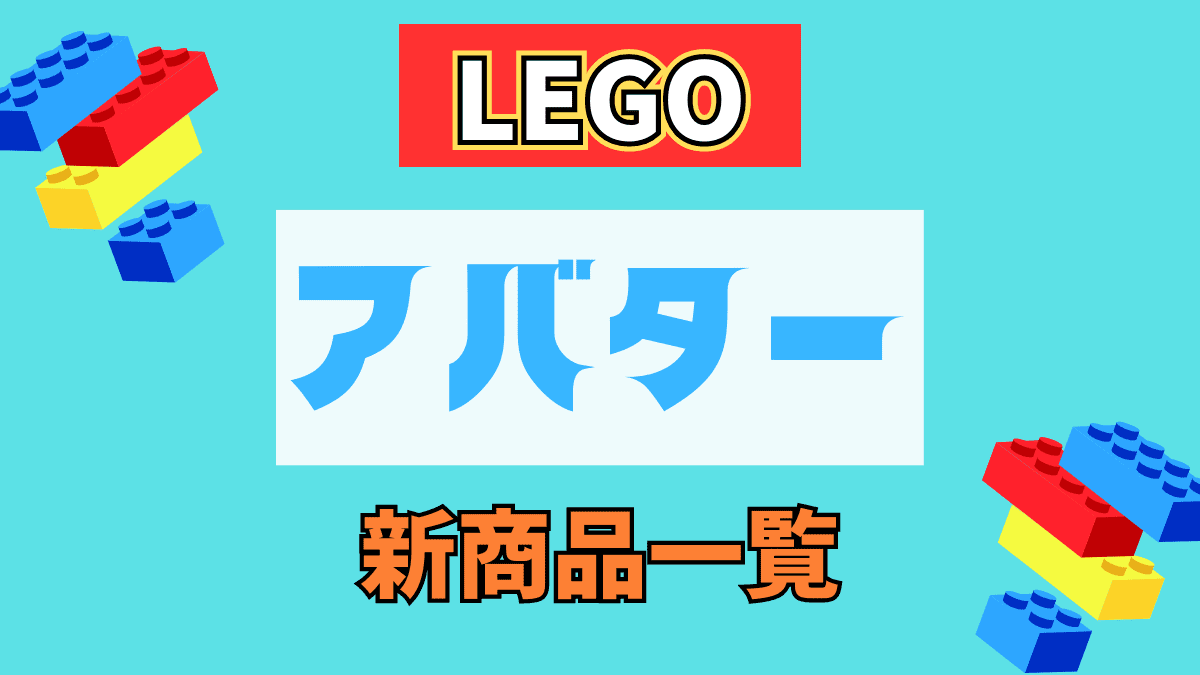 【LEGO】レゴ アバターの新商品(新作)一覧【2023年】