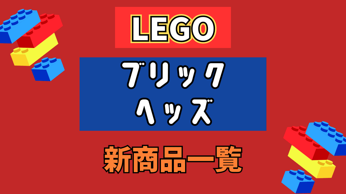【LEGO】レゴ ブリックヘッズの新商品(新作)一覧【2023年】
