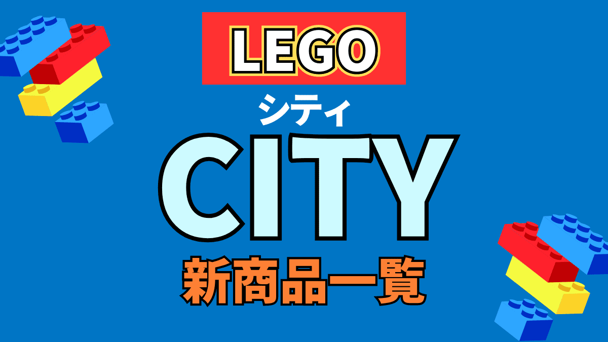 LEGO】レゴ CITY(シティ)の新商品(新作)一覧【2024年・2023年】