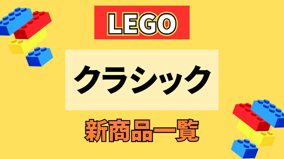 【LEGO】レゴ クラシックの新商品(新作)一覧【2023年】