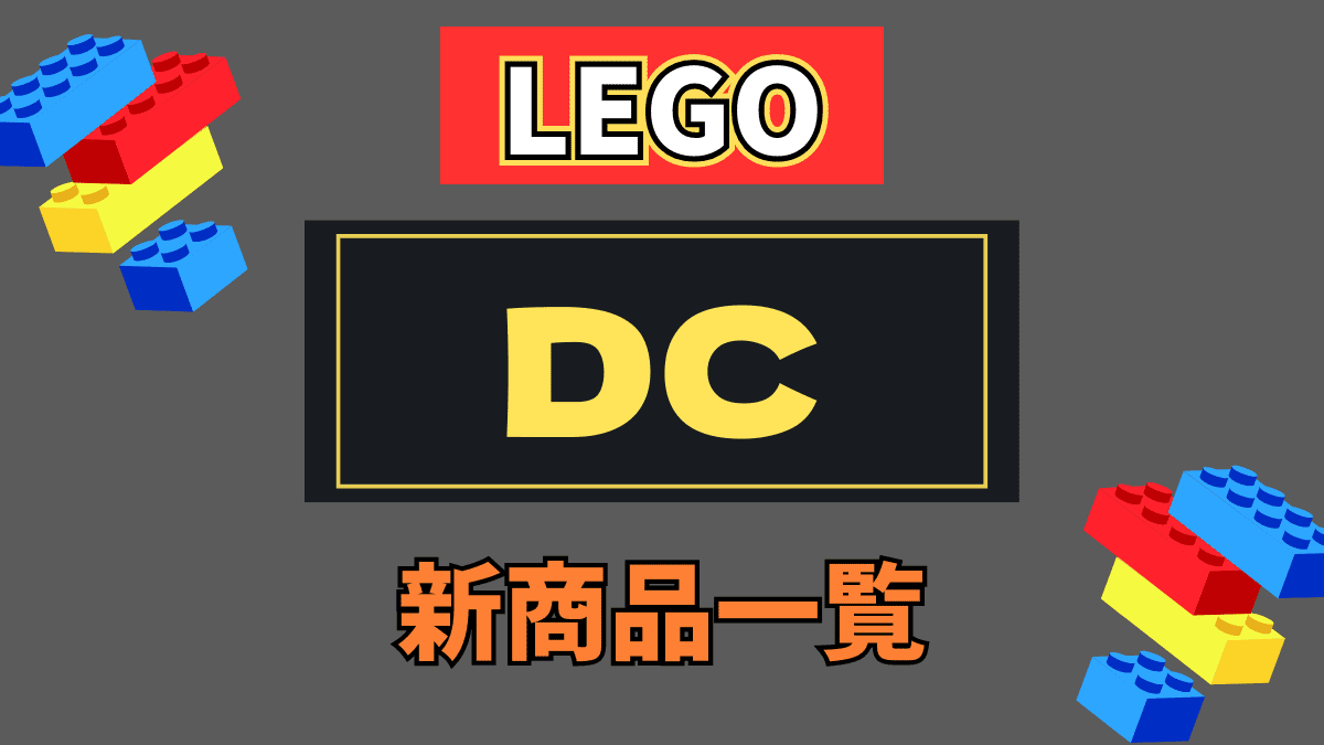 【LEGO】レゴ DCの新商品(新作)一覧【2023年】