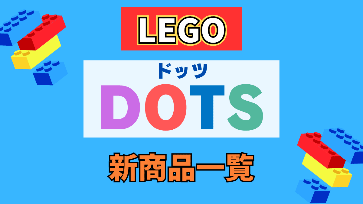 【LEGO】レゴ DOTS(ドッツ)の新商品(新作)一覧【2023年】