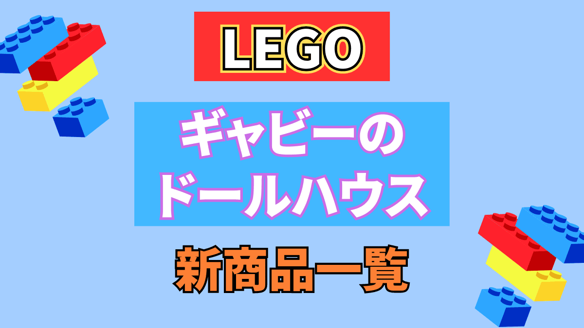 【LEGO】レゴ ギャビーのドールハウスの新商品(新作)一覧【2023年】