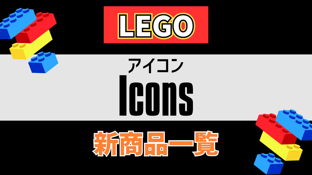 【LEGO】レゴ Iconsの新商品(新作)一覧【2023年】