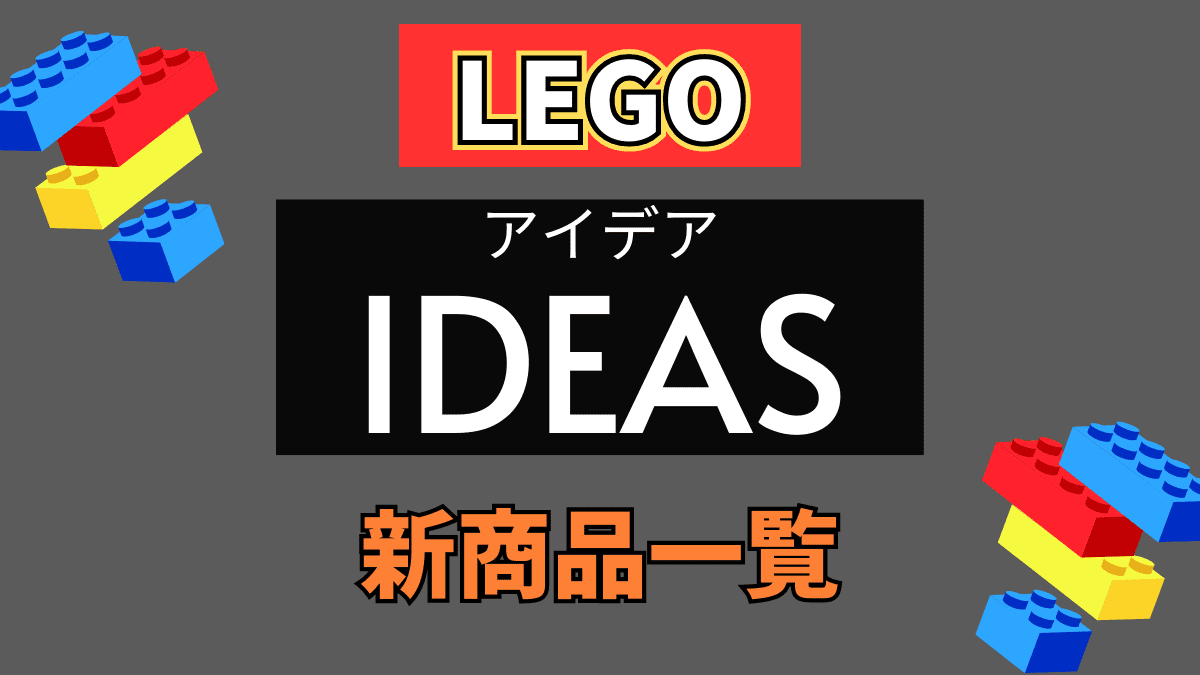 【LEGO】レゴ IDEAS(アイデア)の新商品(新作)一覧【2023年】