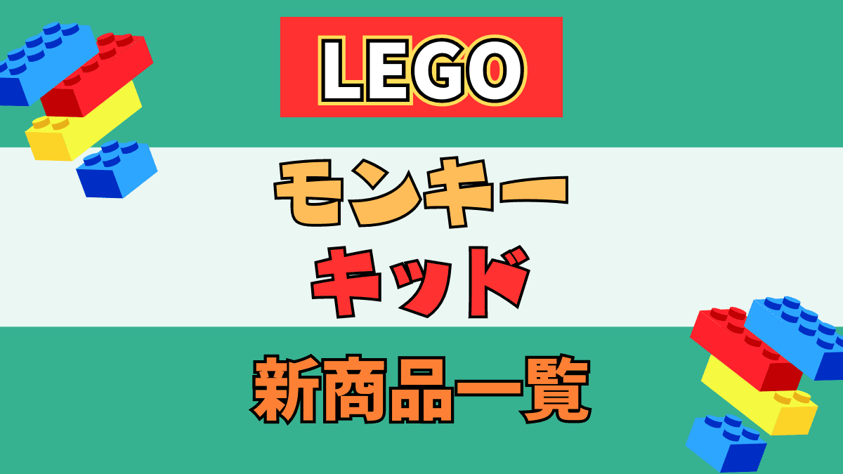 【LEGO】レゴ モンキー キッドの新商品(新作)一覧【2023年】