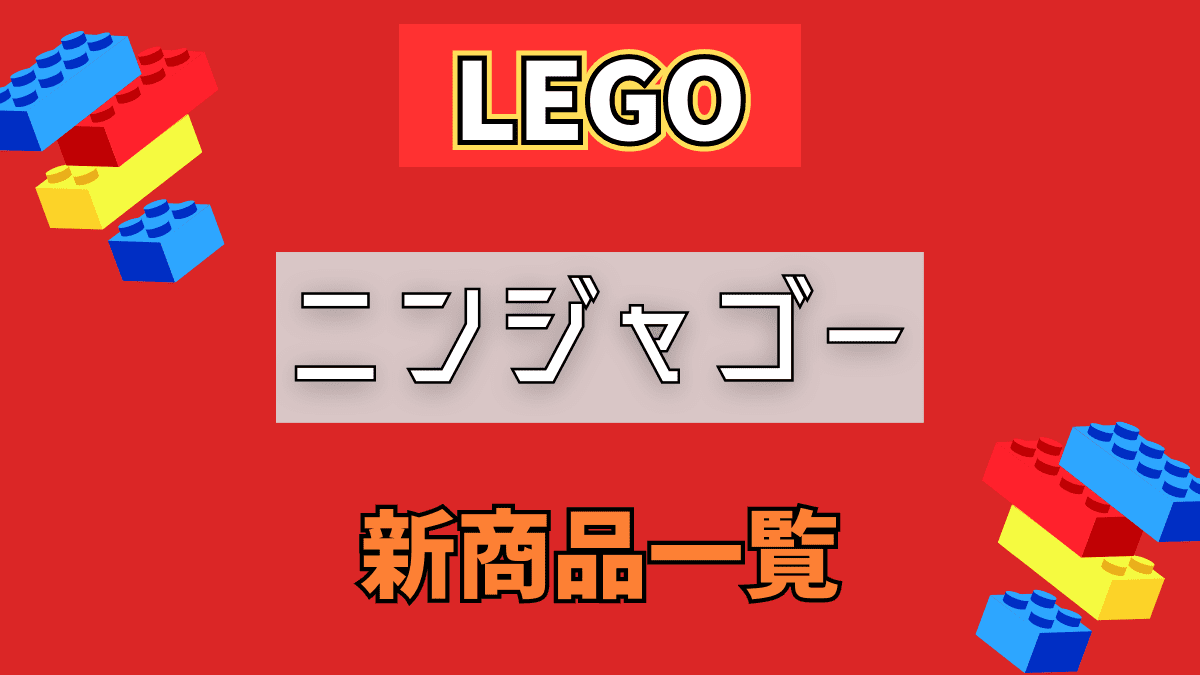 【LEGO】レゴ ニンジャゴーの新商品(新作)一覧【2023年】
