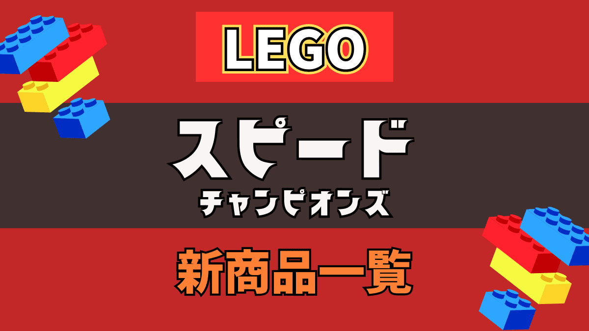 【LEGO】レゴ スピードチャンピオンズの新商品(新作)一覧【2023年】