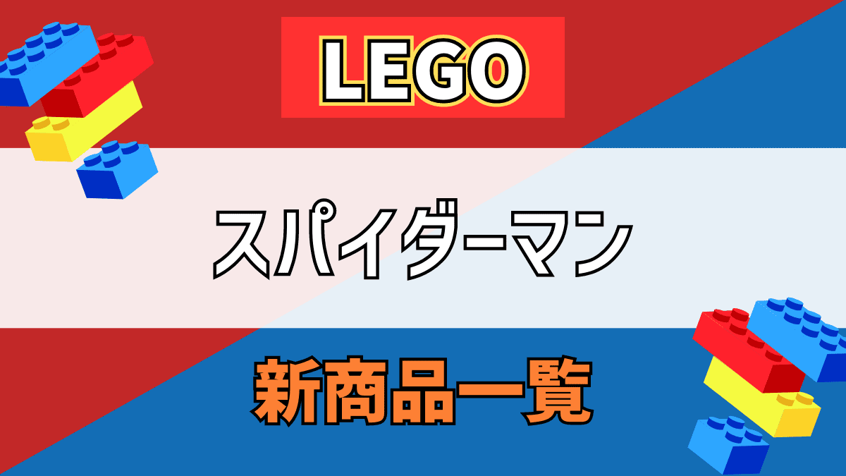 【LEGO】レゴ スパイダーマンの新商品(新作)一覧【2023年】