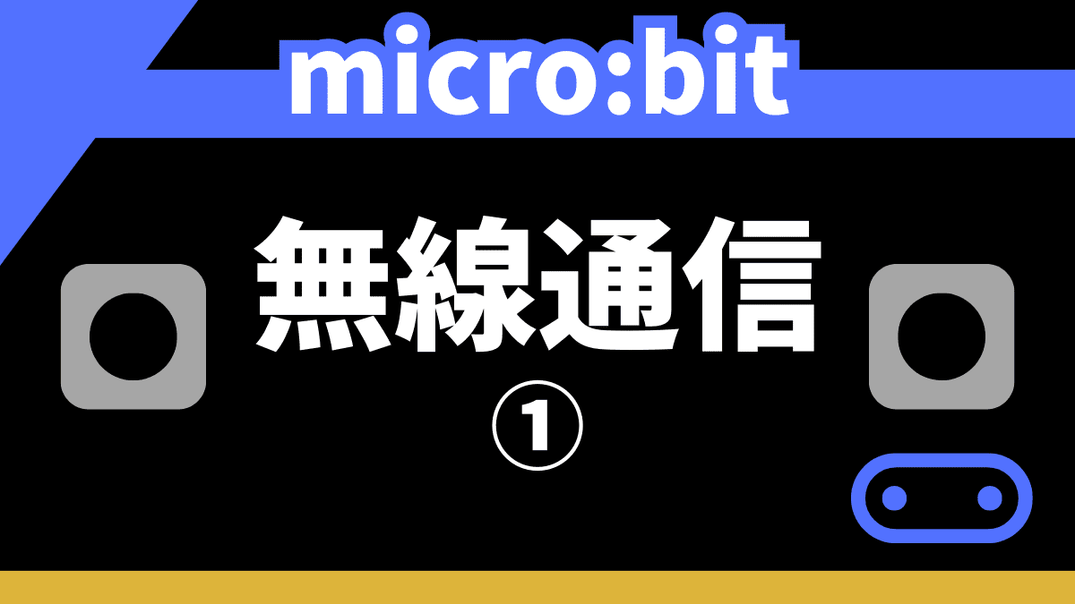 micro:bit同士で無線通信する方法①【メッセージ送受信】