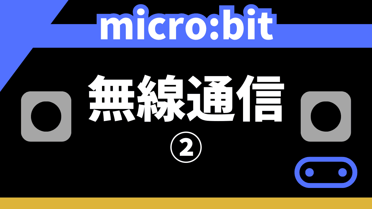 micro:bit同士で無線通信する方法②【信号強度、時刻、シリアル番号】
