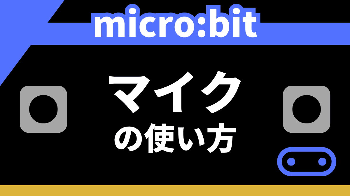 【microbit】マイクの使い方【騒音検知、録音と再生】