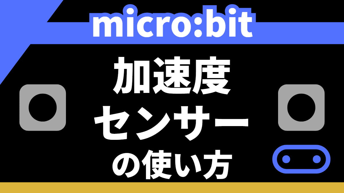 【microbit】加速度センサーの使い方【動作を検出】