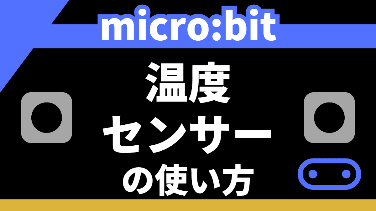 【microbit】温度センサーの使い方【温度計を作る】