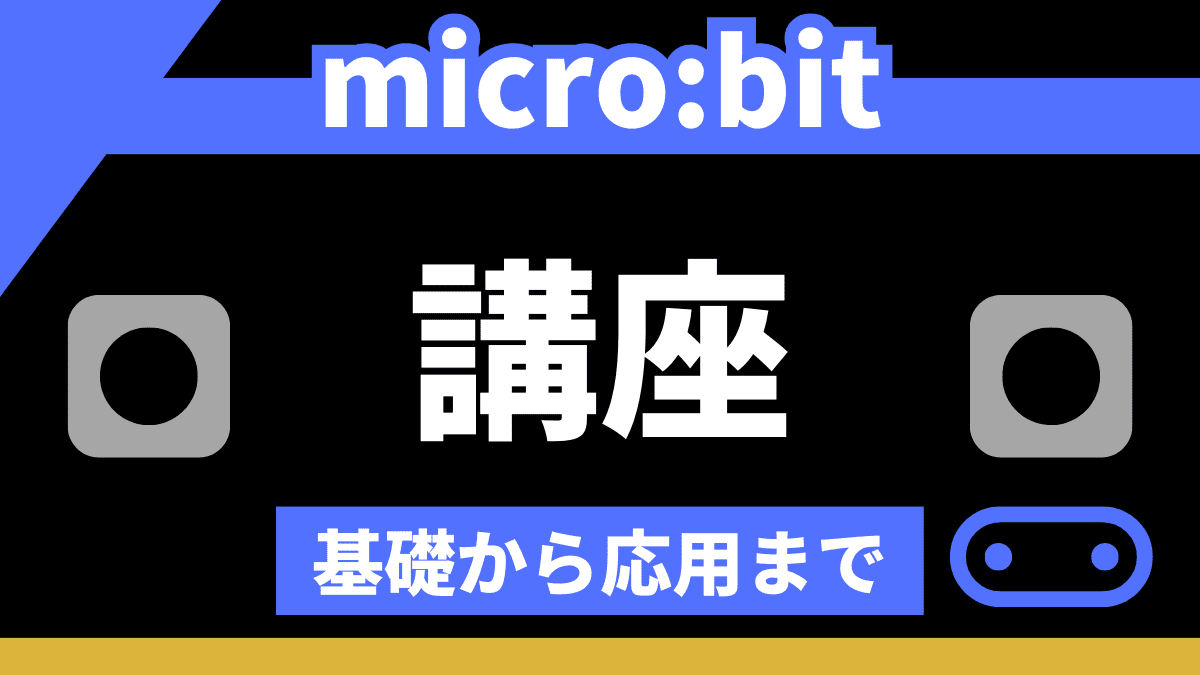 【有料級】microbitでプログラミング【使い方とできること】