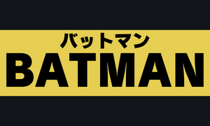 BATMAN(バットマン)