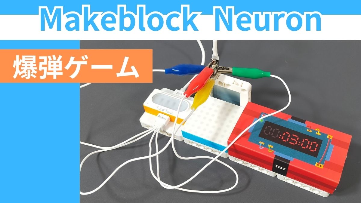 【Makeblock Neuron Inventor Kit】爆弾ゲームの作り方