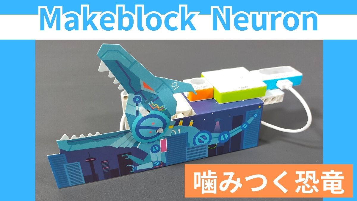 【Makeblock Neuron Inventor Kit】噛みつく恐竜の作り方