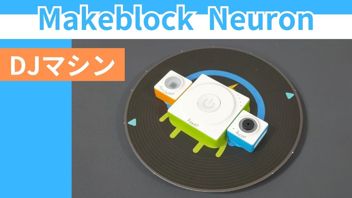【Makeblock Neuron Inventor Kit】DJマシンの作り方