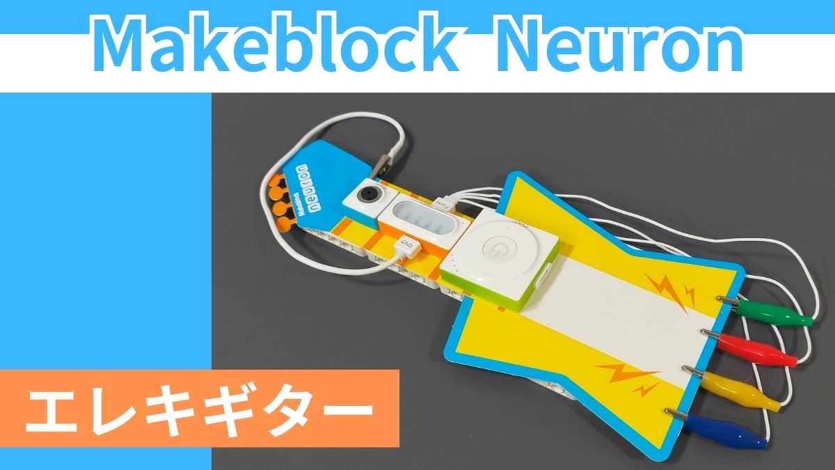 【Makeblock Neuron Inventor Kit】エレキギターの作り方
