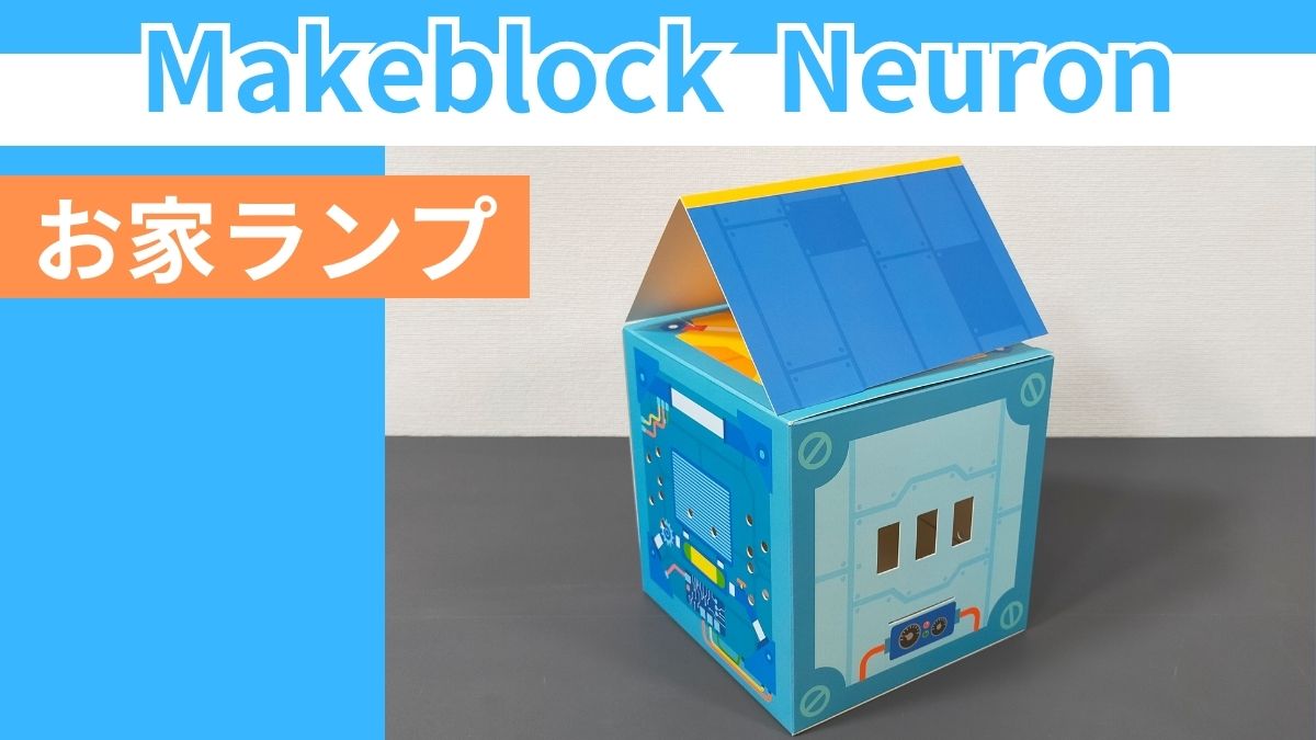 【Makeblock Neuron Inventor Kit】お家ランプの作り方